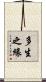 多生之緣 Scroll