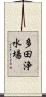 多田浄水場 Scroll
