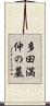 多田満仲の墓 Scroll