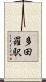 多田羅駅 Scroll