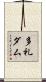 多礼ダム Scroll