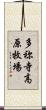 多祢寺高原牧場 Scroll