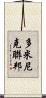 多米尼克聯邦 Scroll