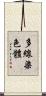 多線染色體 Scroll