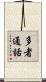 多者通話 Scroll