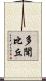 多聞比丘 Scroll
