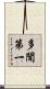 多聞第一 Scroll