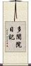 多聞院日記 Scroll