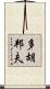 多胡邦夫 Scroll