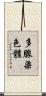 多腺染色體 Scroll