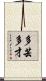 多芸多才 Scroll