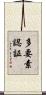 多要素認証 Scroll