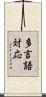多言語対応 Scroll
