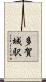 多賀城駅 Scroll