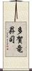 多賀竜昇司 Scroll