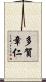 多賀章仁 Scroll