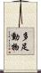 多足動物 Scroll