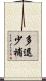 多退少補 Scroll