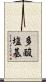 多酸塩基 Scroll
