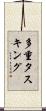 多重タスキング Scroll