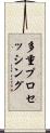 多重プロセッシング Scroll
