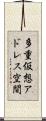 多重仮想アドレス空間 Scroll