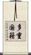多重国籍 Scroll