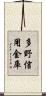 多野信用金庫 Scroll