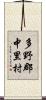 多野郡中里村 Scroll
