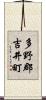 多野郡吉井町 Scroll