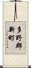 多野郡新町 Scroll