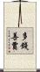多錢善賈 Scroll