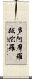 多阿摩羅跋陀羅 Scroll