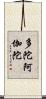 多陀阿伽陀 Scroll
