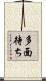 多面待ち Scroll