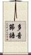 多音節語 Scroll
