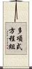 多項式方程組 Scroll