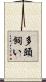 多頭飼い Scroll