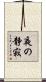 夜の静寂 Scroll