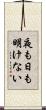 夜も日も明けない Scroll