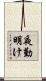 夜勤明け Scroll