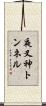 夜叉神トンネル Scroll