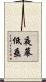夜幕低垂 Scroll