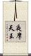 夜摩天王 Scroll