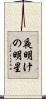 夜明けの明星 Scroll