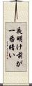 夜明け前が一番暗い Scroll