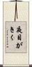 夜目がきく Scroll