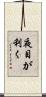 夜目が利く Scroll