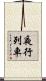 夜行列車 Scroll