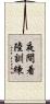 夜間着陸訓練 Scroll
